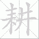 耕笔顺