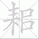 耜笔顺