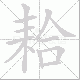 耠笔顺