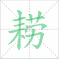耢笔顺
