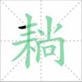 耥笔顺