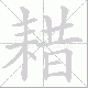 耤笔顺