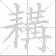 耩笔顺