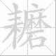 耱笔顺