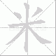 米笔顺