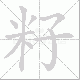 籽笔顺