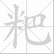 粑笔顺