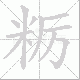 粝笔顺