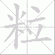 粒笔顺