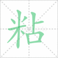 粘笔顺