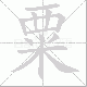 粟笔顺