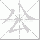 公笔顺
