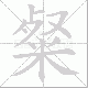 粲笔顺