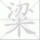粱笔顺