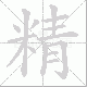 精笔顺