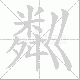 粼笔顺