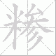 糁笔顺