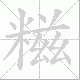 糍笔顺