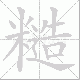 糙笔顺