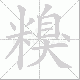 糗笔顺