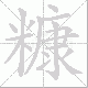 糠笔顺