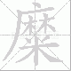 糜笔顺