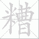 糟笔顺