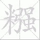 糨笔顺