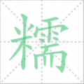 糯笔顺