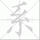 系笔顺