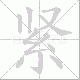 紧笔顺