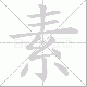 素笔顺