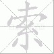 索笔顺