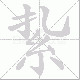 紥笔顺