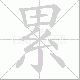 累笔顺