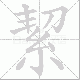絜笔顺