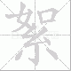 絮笔顺