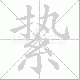 絷笔顺