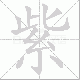 紫笔顺