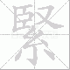 緊笔顺