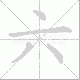六笔顺