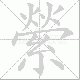 縈笔顺