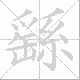 繇笔顺