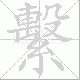繫笔顺
