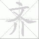 齐笔顺