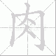 肉笔顺