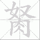胬笔顺