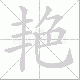 艳笔顺
