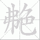 艴笔顺