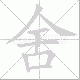 舍笔顺